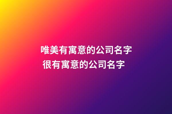 唯美有寓意的公司名字 很有寓意的公司名字-第1张-公司起名-玄机派